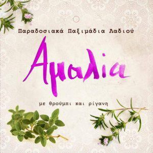 ΠΑΞΙΜΑΔΙΑ ΛΑΔΙΟΥ ΜΕ ΘΡΟΥΜΠΙ - 250 γρ. (Κωδ.: 02)